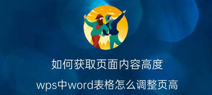 如何获取页面内容高度 wps中word表格怎么调整页高？